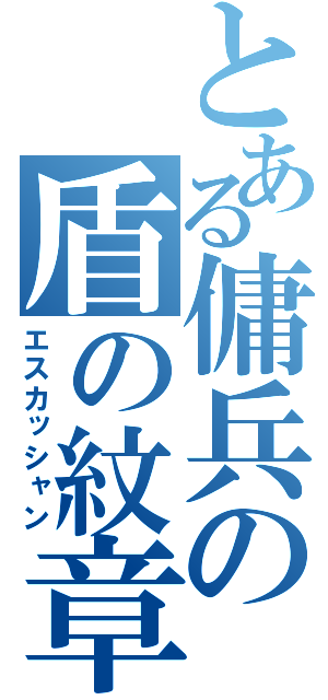 とある傭兵の盾の紋章（エスカッシャン）