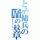 とある傭兵の盾の紋章（エスカッシャン）