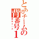 とあるチームの背番号１（絶対エース）