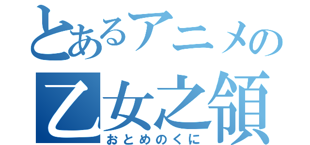 とあるアニメの乙女之領域（おとめのくに）