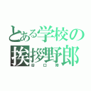 とある学校の挨拶野郎（谷口修）