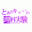 とあるキャベツの理科実験（エクスペラメント）