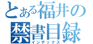 とある福井の禁書目録（インデックス）