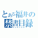 とある福井の禁書目録（インデックス）