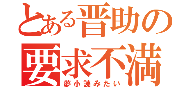 とある晋助の要求不満（夢小読みたい）