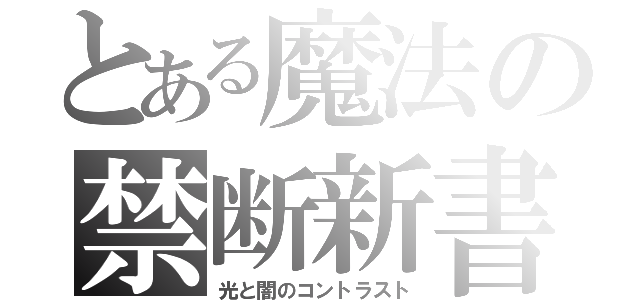 とある魔法の禁断新書（光と闇のコントラスト）