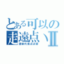 とある可以の走遠点丶Ⅱ（清新代表点点醤）