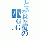 とある林至恆の小ＧＧ（絕短）