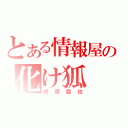 とある情報屋の化け狐（折原臨也）