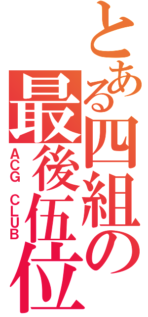 とある四組の最後伍位（ＡＣＧ ＣＬＵＢ）