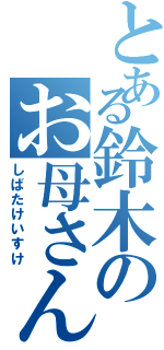 とある鈴木のお母さん（しばたけいすけ）