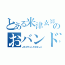 とある米津玄師のおバンド（よねづけんしのおばんど）