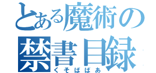 とある魔術の禁書目録（くそばばあ）