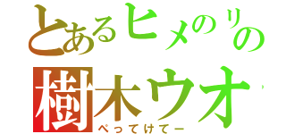 とあるヒメのリンゴのの樹木ウオッチング（ぺってけてー）