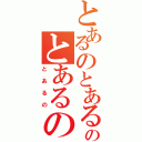 とあるのとあるのとあるの（とあるの）