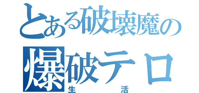 とある破壊魔の爆破テロ（生活）