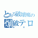 とある破壊魔の爆破テロ（生活）