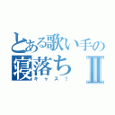 とある歌い手の寝落ちⅡ（キャス！）