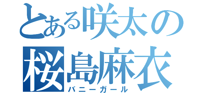 とある咲太の桜島麻衣（バニーガール）