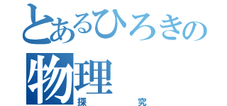 とあるひろきの物理（探究）