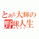 とある大輝の野球人生（波乱万丈）