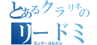 とあるクラリネットのリードミス（コンクールだから）