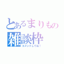 とあるまりもの雑談枠（コメントしてね！）