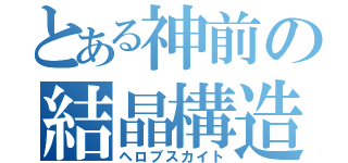 とある神前の結晶構造（ヘロブスカイト）