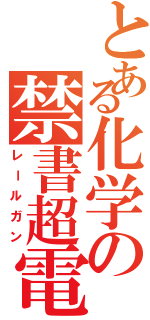 とある化学の禁書超電磁砲（レールガン）