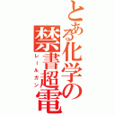 とある化学の禁書超電磁砲（レールガン）