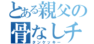 とある親父の骨なしチキン（タンケッキー）