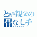 とある親父の骨なしチキン（タンケッキー）