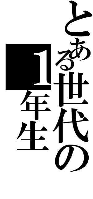 とある世代の１年生（）