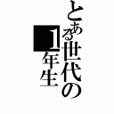 とある世代の１年生（）