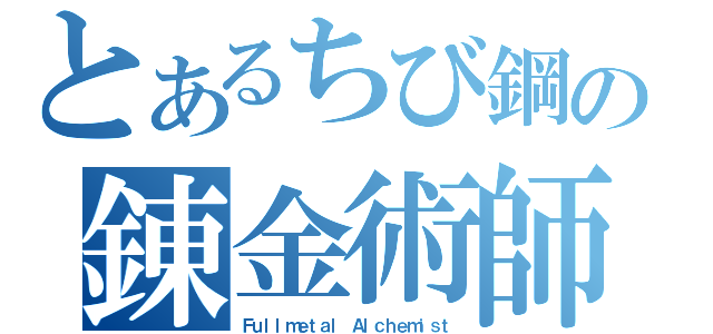 とあるちび鋼の錬金術師（Ｆｕｌｌｍｅｔａｌ Ａｌｃｈｅｍｉｓｔ）