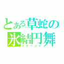 とある草蛇の氷結円舞（ツタージャ）