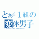 とある１組の変体男子（ロリータコンップレックス）