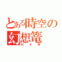 とある時空の幻想篭（紅き燈）