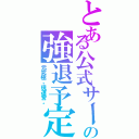 とある公式サークル    の強退予定者（元究極。現運営。）