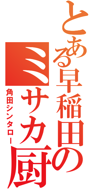 とある早稲田のミサカ厨（角田シンタロー）