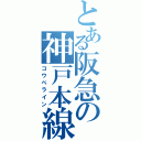 とある阪急の神戸本線（コウベライン）