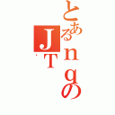 とあるｎｑのＪＴ（䂤）