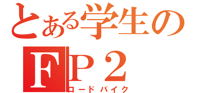 とある学生のＦＰ２（ロードバイク）