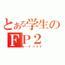 とある学生のＦＰ２（ロードバイク）