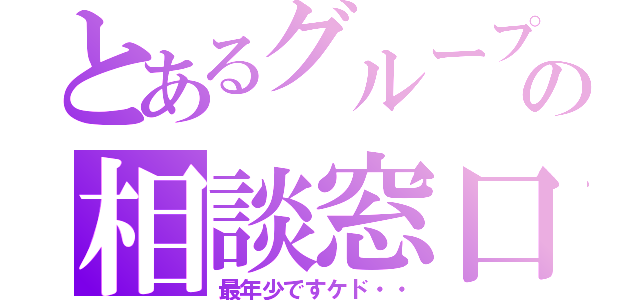 とあるグループの相談窓口（最年少ですケド・・）