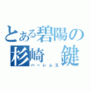 とある碧陽の杉崎 鍵（ハーレム王）