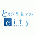 とあるｓｋｙのｃｉｔｙ（インデックス）