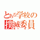 とある学校の撲滅委員（森下 周）