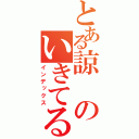 とある諒のいきてる？（インデックス）