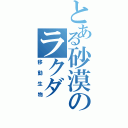 とある砂漠のラクダ（移動生物）